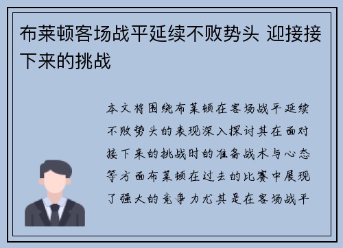 布莱顿客场战平延续不败势头 迎接接下来的挑战