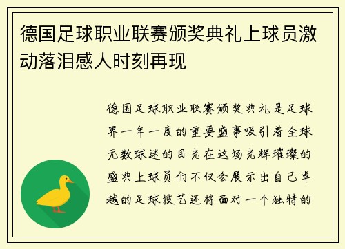 德国足球职业联赛颁奖典礼上球员激动落泪感人时刻再现