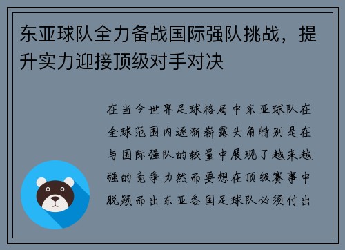 东亚球队全力备战国际强队挑战，提升实力迎接顶级对手对决
