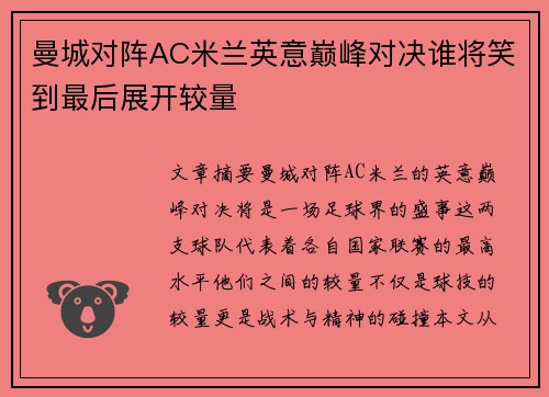 曼城对阵AC米兰英意巅峰对决谁将笑到最后展开较量
