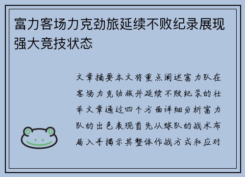 富力客场力克劲旅延续不败纪录展现强大竞技状态