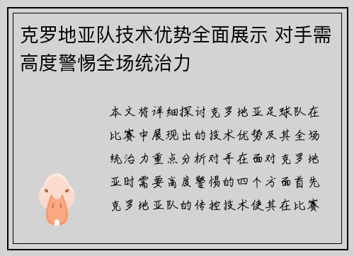克罗地亚队技术优势全面展示 对手需高度警惕全场统治力