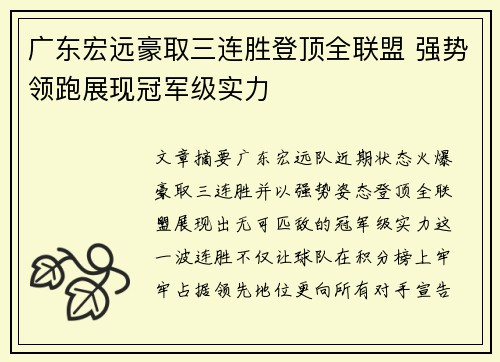 广东宏远豪取三连胜登顶全联盟 强势领跑展现冠军级实力