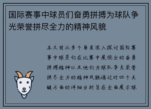 国际赛事中球员们奋勇拼搏为球队争光荣誉拼尽全力的精神风貌