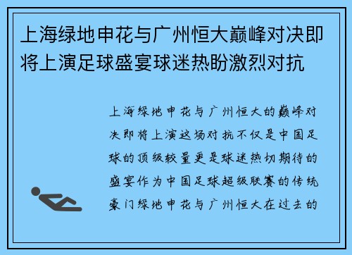 上海绿地申花与广州恒大巅峰对决即将上演足球盛宴球迷热盼激烈对抗