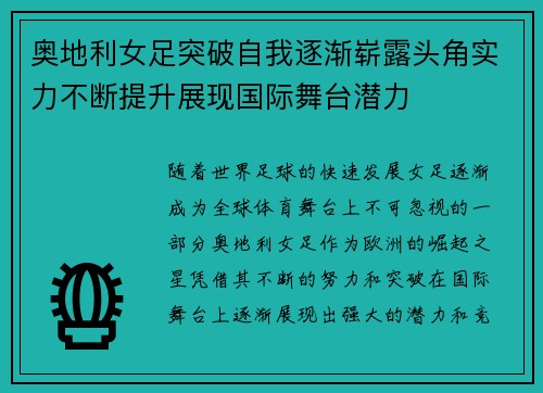 奥地利女足突破自我逐渐崭露头角实力不断提升展现国际舞台潜力
