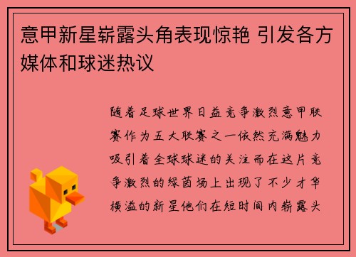 意甲新星崭露头角表现惊艳 引发各方媒体和球迷热议