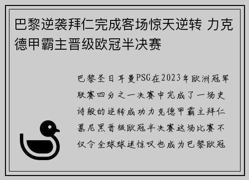 巴黎逆袭拜仁完成客场惊天逆转 力克德甲霸主晋级欧冠半决赛