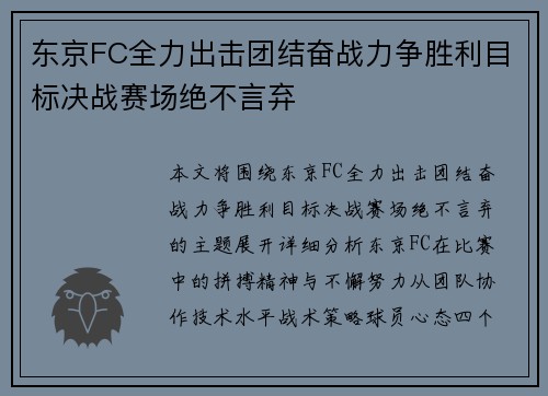 东京FC全力出击团结奋战力争胜利目标决战赛场绝不言弃