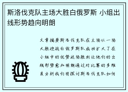 斯洛伐克队主场大胜白俄罗斯 小组出线形势趋向明朗