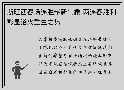 斯旺西客场连胜崭新气象 两连客胜利彰显浴火重生之势