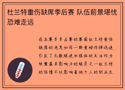 杜兰特重伤缺席季后赛 队伍前景堪忧恐难走远