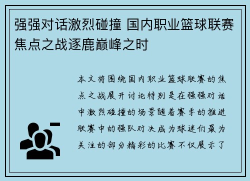 强强对话激烈碰撞 国内职业篮球联赛焦点之战逐鹿巅峰之时