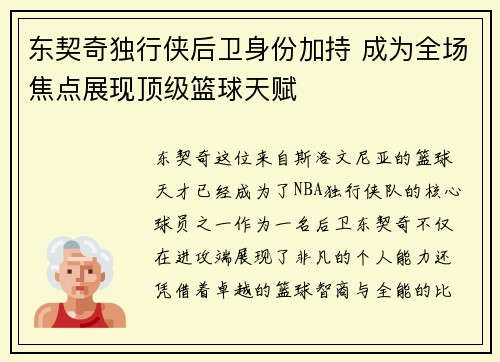 东契奇独行侠后卫身份加持 成为全场焦点展现顶级篮球天赋