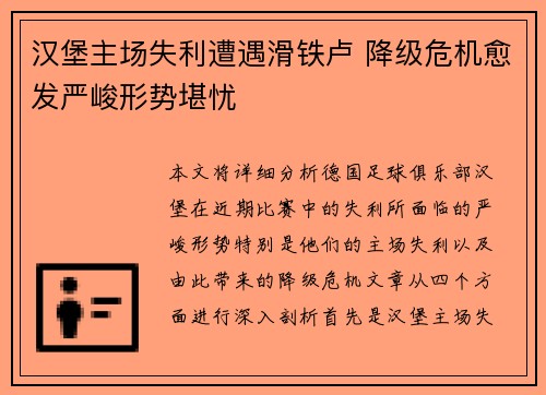 汉堡主场失利遭遇滑铁卢 降级危机愈发严峻形势堪忧
