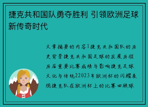 捷克共和国队勇夺胜利 引领欧洲足球新传奇时代