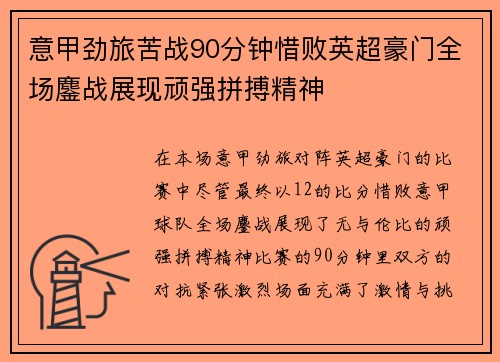 意甲劲旅苦战90分钟惜败英超豪门全场鏖战展现顽强拼搏精神