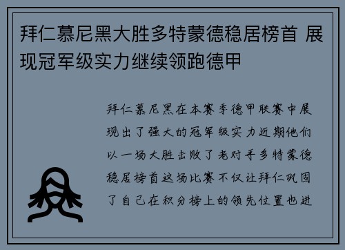 拜仁慕尼黑大胜多特蒙德稳居榜首 展现冠军级实力继续领跑德甲