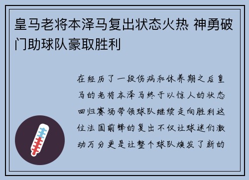 皇马老将本泽马复出状态火热 神勇破门助球队豪取胜利
