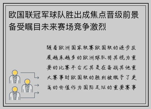 欧国联冠军球队胜出成焦点晋级前景备受瞩目未来赛场竞争激烈