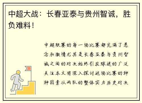 中超大战：长春亚泰与贵州智诚，胜负难料！