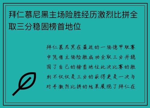 拜仁慕尼黑主场险胜经历激烈比拼全取三分稳固榜首地位