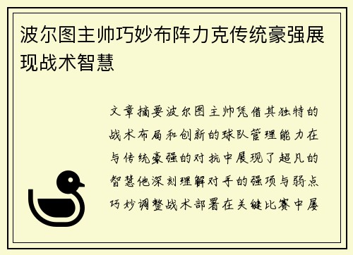 波尔图主帅巧妙布阵力克传统豪强展现战术智慧