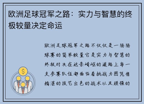 欧洲足球冠军之路：实力与智慧的终极较量决定命运