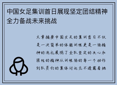 中国女足集训首日展现坚定团结精神全力备战未来挑战