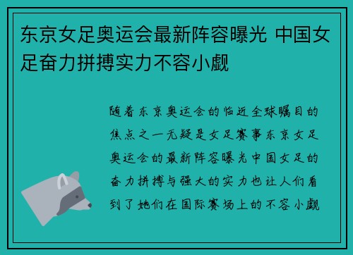 东京女足奥运会最新阵容曝光 中国女足奋力拼搏实力不容小觑