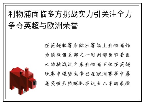 利物浦面临多方挑战实力引关注全力争夺英超与欧洲荣誉