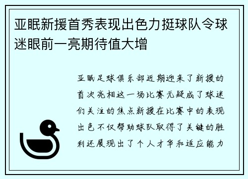 亚眠新援首秀表现出色力挺球队令球迷眼前一亮期待值大增