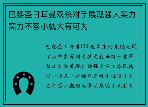 巴黎圣日耳曼双杀对手展现强大实力实力不容小觑大有可为