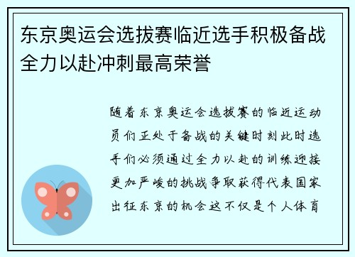 东京奥运会选拔赛临近选手积极备战全力以赴冲刺最高荣誉
