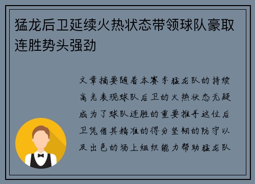 猛龙后卫延续火热状态带领球队豪取连胜势头强劲