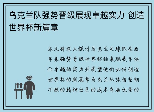 乌克兰队强势晋级展现卓越实力 创造世界杯新篇章