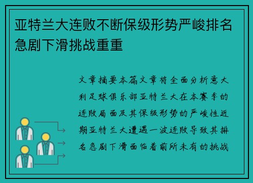 亚特兰大连败不断保级形势严峻排名急剧下滑挑战重重