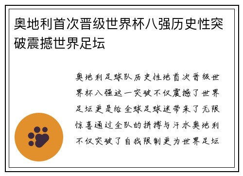 奥地利首次晋级世界杯八强历史性突破震撼世界足坛