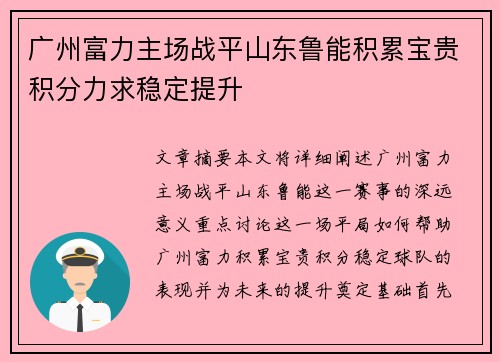 广州富力主场战平山东鲁能积累宝贵积分力求稳定提升