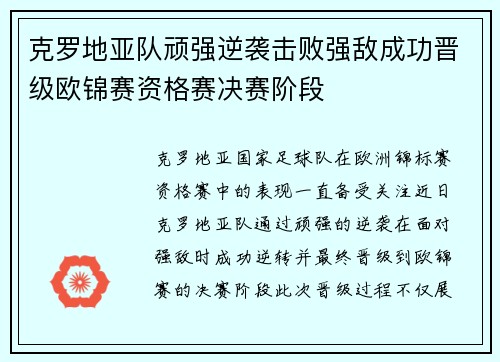 克罗地亚队顽强逆袭击败强敌成功晋级欧锦赛资格赛决赛阶段