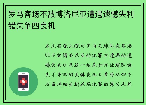 罗马客场不敌博洛尼亚遭遇遗憾失利错失争四良机