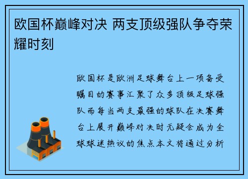 欧国杯巅峰对决 两支顶级强队争夺荣耀时刻
