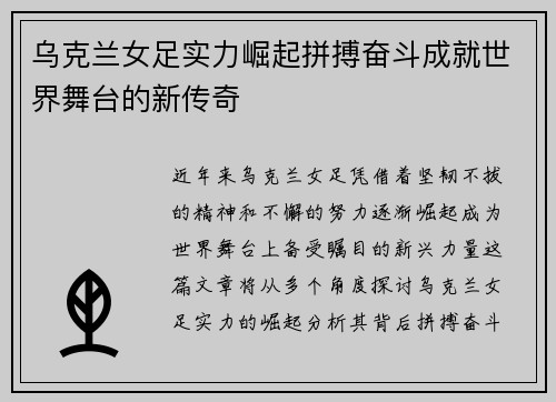 乌克兰女足实力崛起拼搏奋斗成就世界舞台的新传奇
