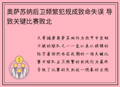 奥萨苏纳后卫频繁犯规成致命失误 导致关键比赛败北