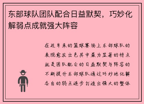 东部球队团队配合日益默契，巧妙化解弱点成就强大阵容