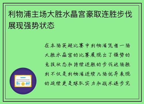 利物浦主场大胜水晶宫豪取连胜步伐展现强势状态