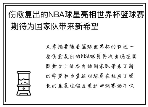 伤愈复出的NBA球星亮相世界杯篮球赛 期待为国家队带来新希望