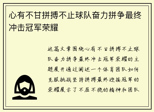 心有不甘拼搏不止球队奋力拼争最终冲击冠军荣耀