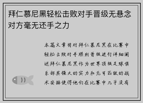 拜仁慕尼黑轻松击败对手晋级无悬念对方毫无还手之力