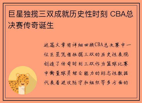 巨星独揽三双成就历史性时刻 CBA总决赛传奇诞生